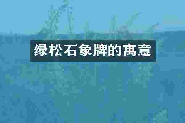 绿松石象牌的寓意