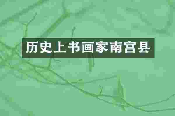 历史上书画家南宫县