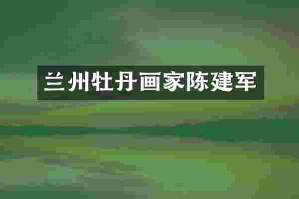 兰州牡丹画家陈建军