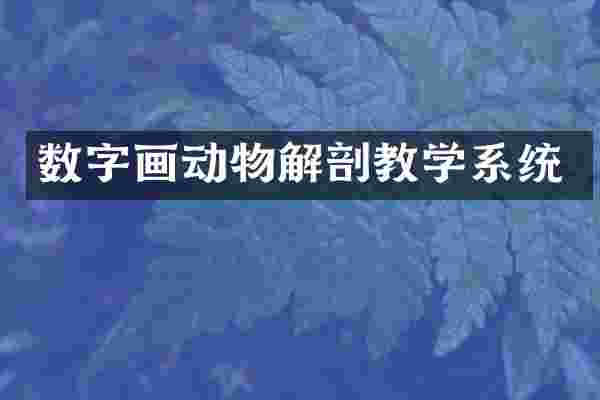 数字画动物解剖教学系统