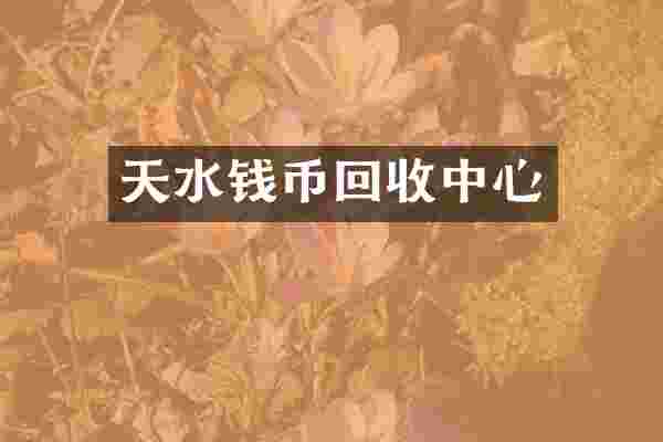 天水钱币回收中心