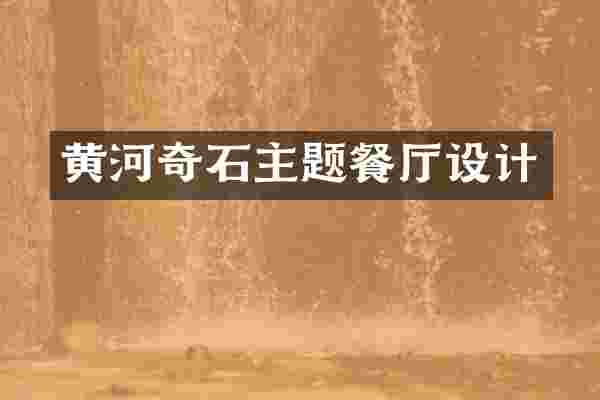 黄河奇石主题餐厅设计