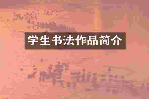 学生书法作品简介