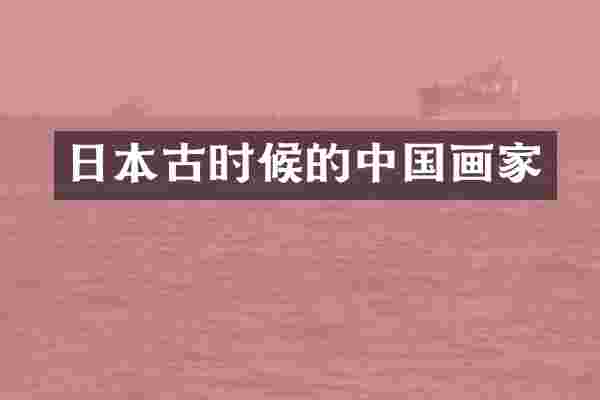 日本古时候的中国画家