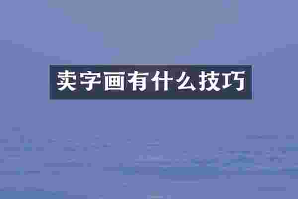 卖字画有什么技巧
