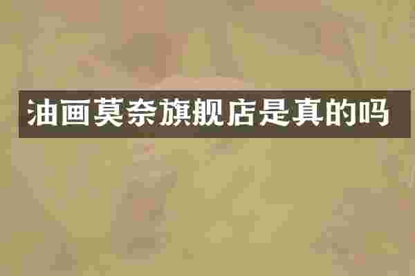 油画莫奈旗舰店是真的吗