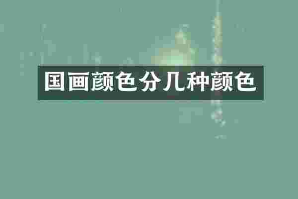 国画颜色分几种颜色