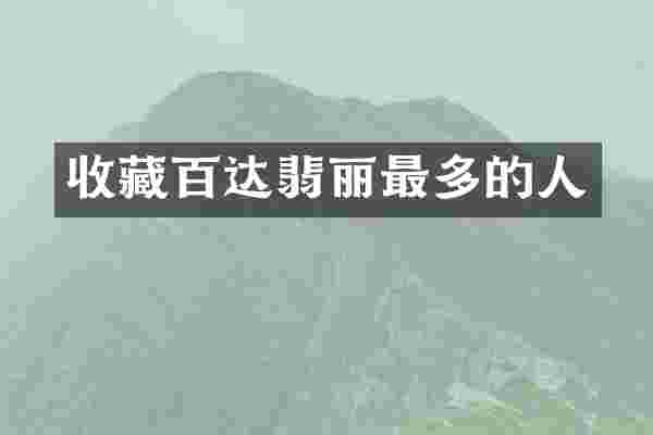 收藏百达翡丽最多的人