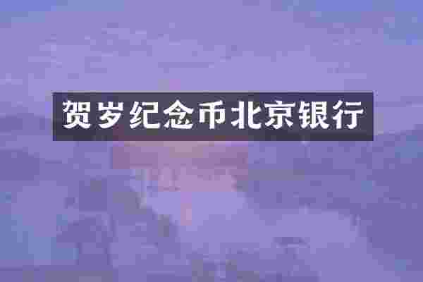 贺岁纪念币北京银行