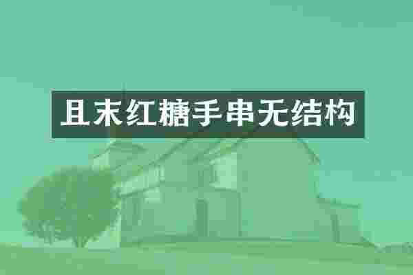 且末红糖手串无结构