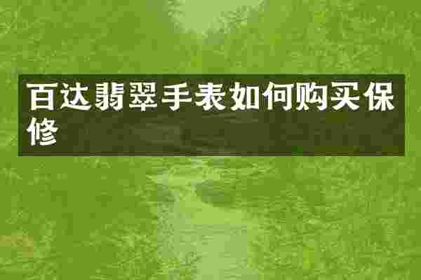 百达翡翠手表如何购买保修