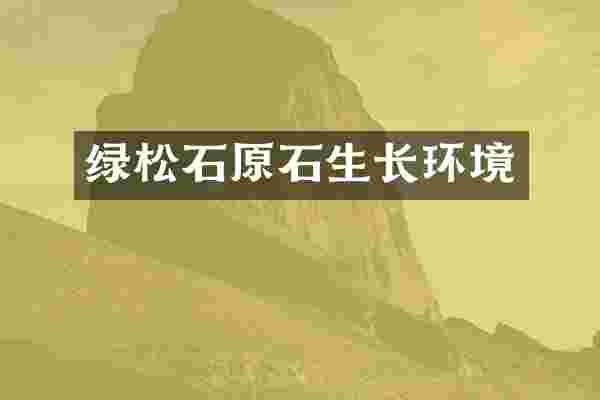绿松石原石生长环境