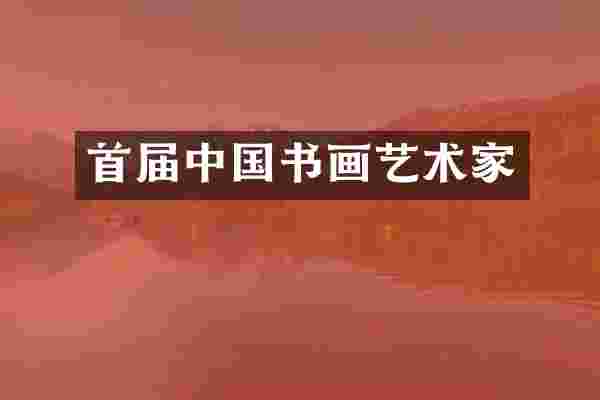 首届中国书画艺术家