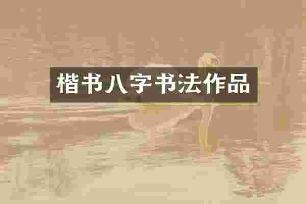 楷书八字书法作品
