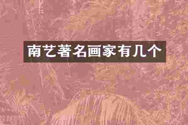 南艺著名画家有几个