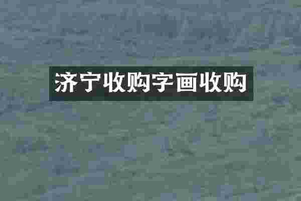 济宁收购字画收购