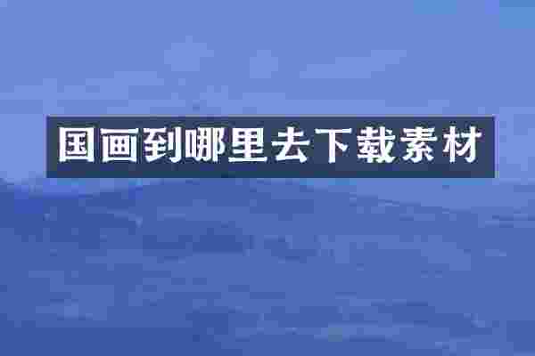 国画到哪里去下载素材