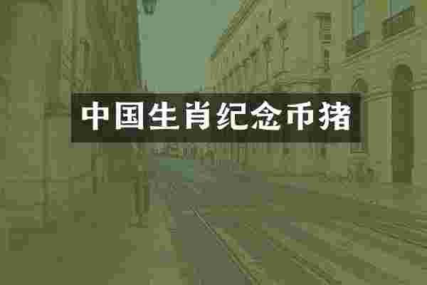 中国生肖纪念币猪