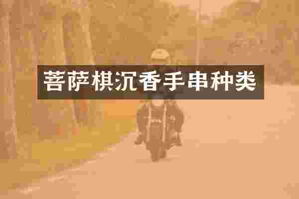 菩萨棋沉香手串种类