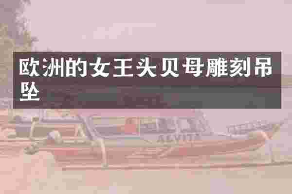 欧洲的女王头贝母雕刻吊坠