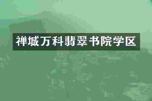 禅城万科翡翠书院学区