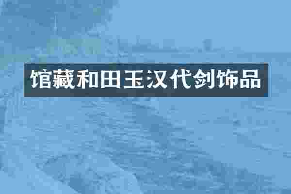 馆藏和田玉汉代剑饰品