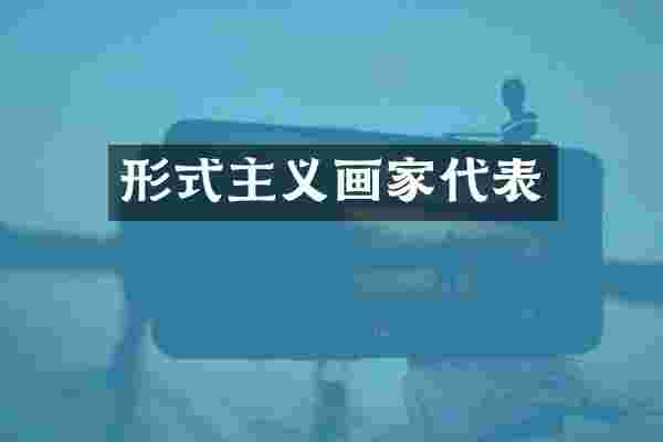 形式主义画家代表