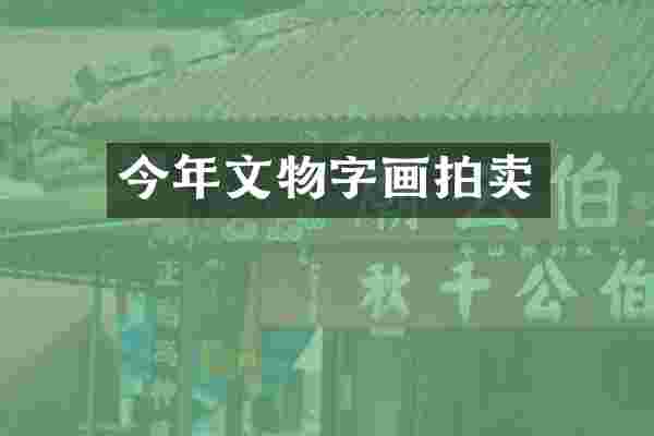 今年文物字画拍卖