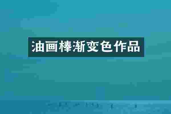 油画棒渐变色作品