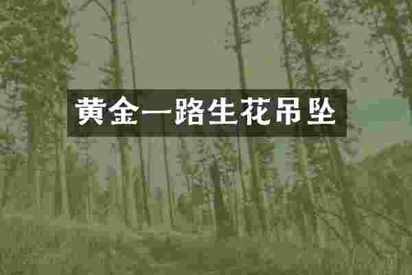黄金一路生花吊坠
