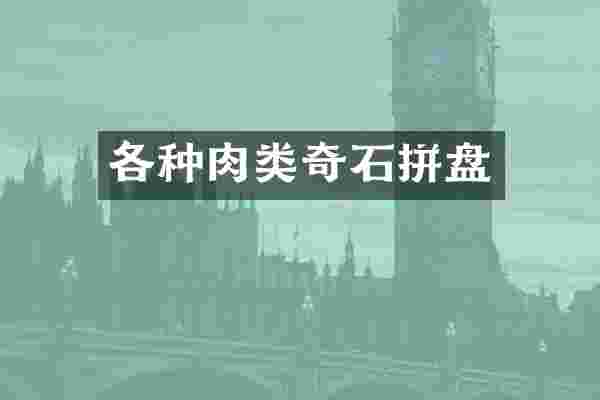各种肉类奇石拼盘