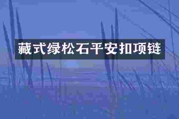 藏式绿松石平安扣项链