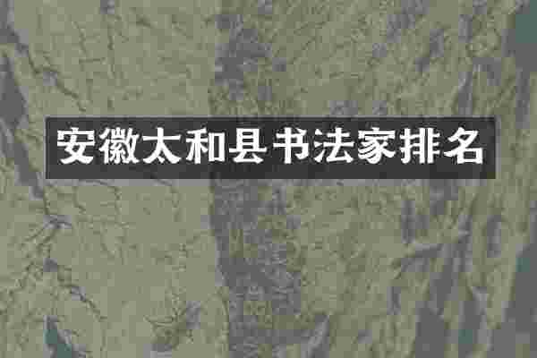 安徽太和县书法家排名