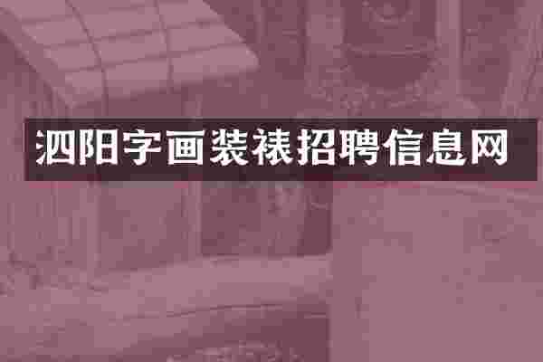 泗阳字画装裱招聘信息网