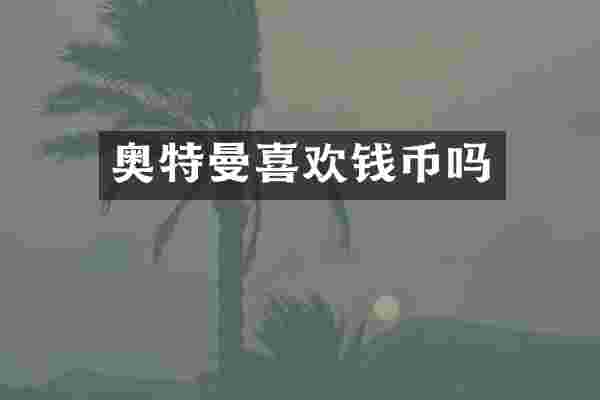 奥特曼喜欢钱币吗