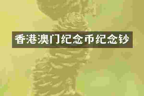 香港澳门纪念币纪念钞
