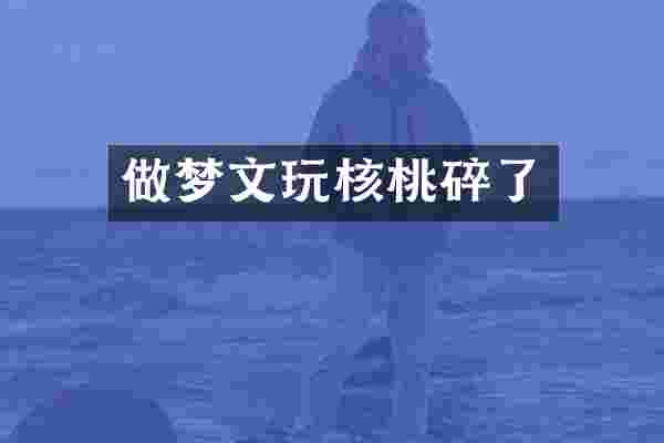 做梦文玩核桃碎了