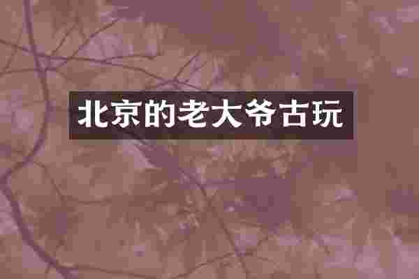 北京的老大爷古玩