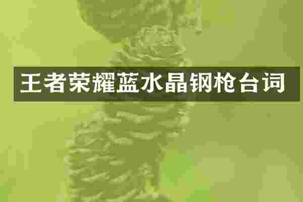 王者荣耀蓝水晶钢枪台词
