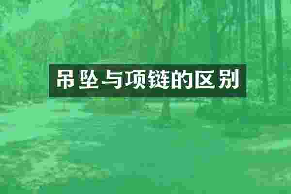 吊坠与项链的区别