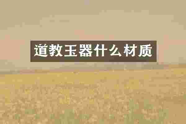 道教玉器什么材质