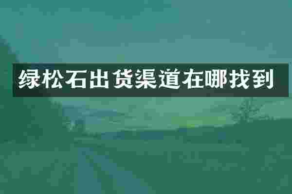 绿松石出货渠道在哪找到