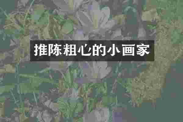 推陈粗心的小画家