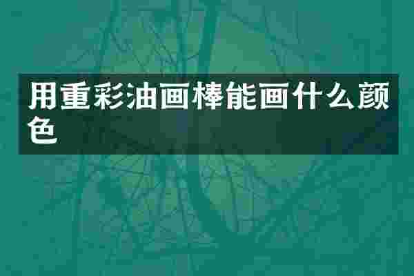 用重彩油画棒能画什么颜色
