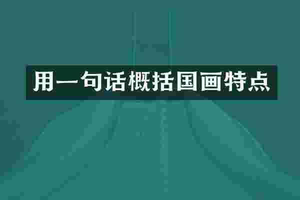 用一句话概括国画特点