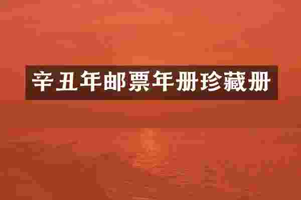 辛丑年邮票年册珍藏册