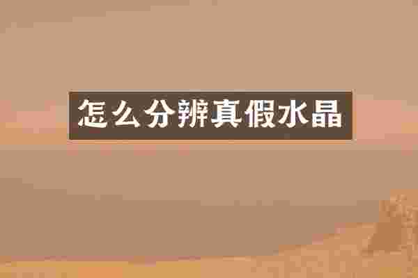 怎么分辨真假水晶