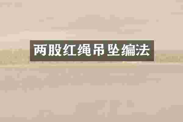 两股红绳吊坠编法