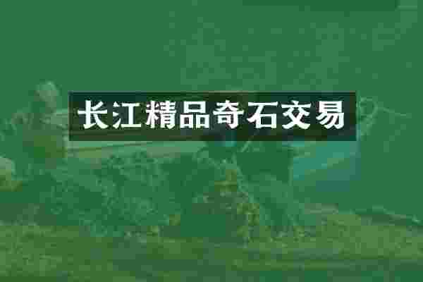 长江精品奇石交易