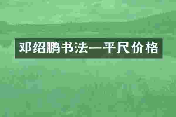邓绍鹏书法一平尺价格